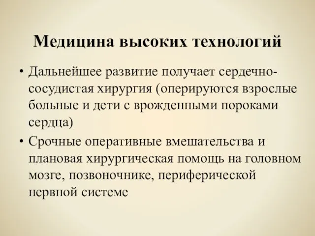 Медицина высоких технологий Дальнейшее развитие получает сердечно-сосудистая хирургия (оперируются взрослые больные