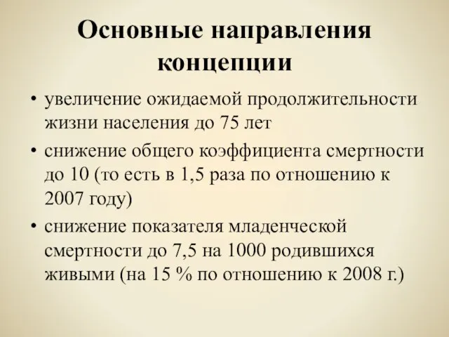 Основные направления концепции увеличение ожидаемой продолжительности жизни населения до 75 лет