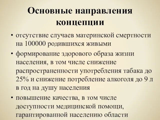 Основные направления концепции отсутствие случаев материнской смертности на 100000 родившихся живыми