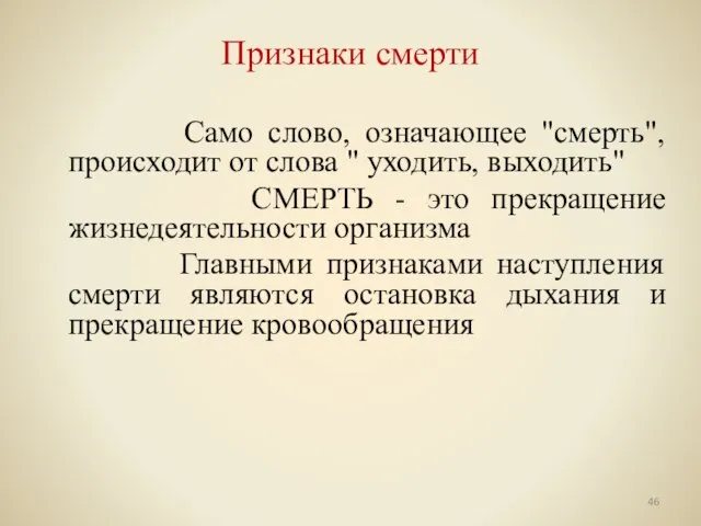 Само слово, означающее "смерть", происходит от слова " уходить, выходить" СМЕРТЬ