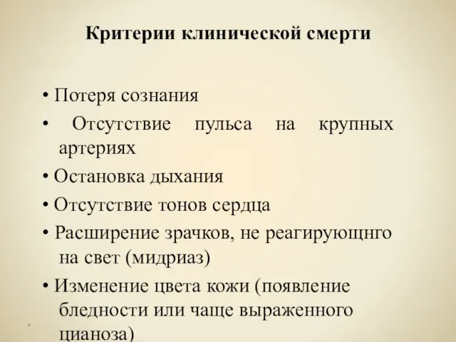 • Потеря сознания • Отсутствие пульса на крупных артериях • Остановка