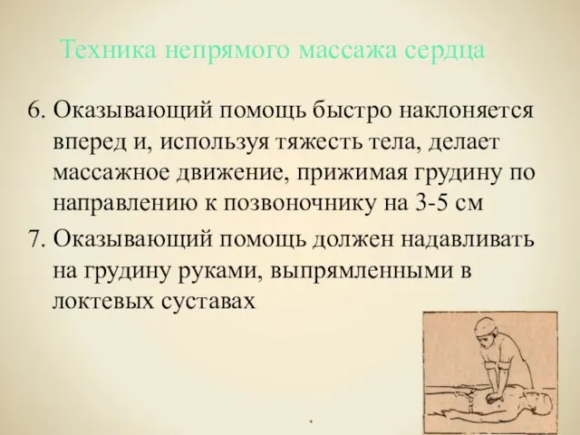 6. Оказывающий помощь быстро наклоняется вперед и, используя тяжесть тела, делает