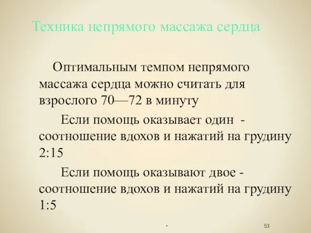 Оптимальным темпом непрямого массажа сердца можно считать для взрослого 70—72 в