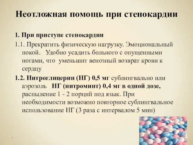 1. При приступе стенокардии 1.1. Прекратить физическую нагрузку. Эмоциональный покой. Удобно