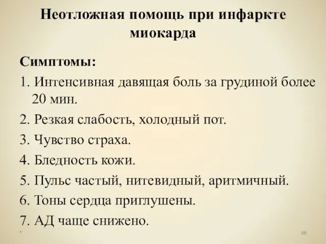 Неотложная помощь при инфаркте миокарда Симптомы: 1. Интенсивная давящая боль за