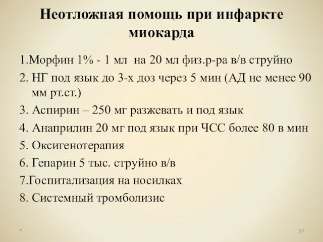 Неотложная помощь при инфаркте миокарда 1.Морфин 1% - 1 мл на