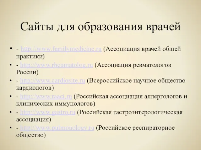 Сайты для образования врачей - http://www.familymedicine.ru (Ассоциация врачей общей практики) -