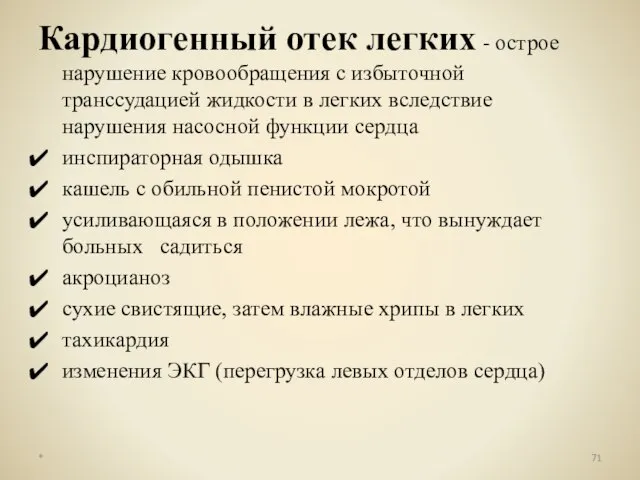 Кардиогенный отек легких - острое нарушение кровообращения с избыточной транссудацией жидкости