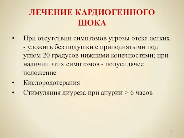 ЛЕЧЕНИЕ КАРДИОГЕННОГО ШОКА При отсутствии симптомов угрозы отека легких - уложить