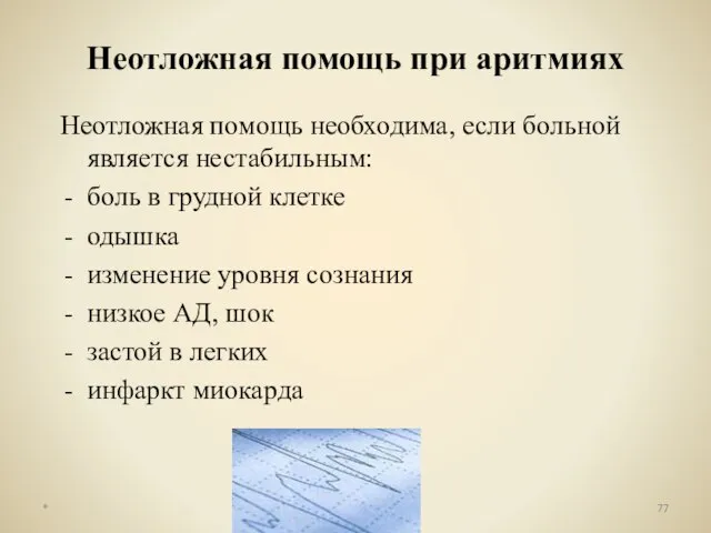 Неотложная помощь при аритмиях Неотложная помощь необходима, если больной является нестабильным: