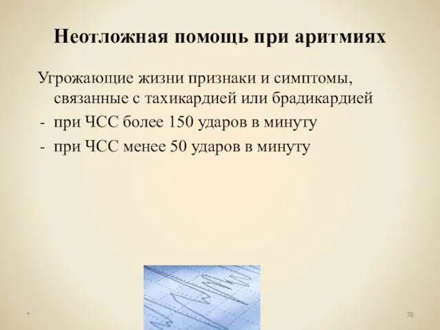 Неотложная помощь при аритмиях Угрожающие жизни признаки и симптомы, связанные с