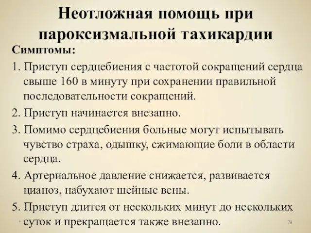 Симптомы: 1. Приступ сердцебиения с частотой сокращений сердца свыше 160 в