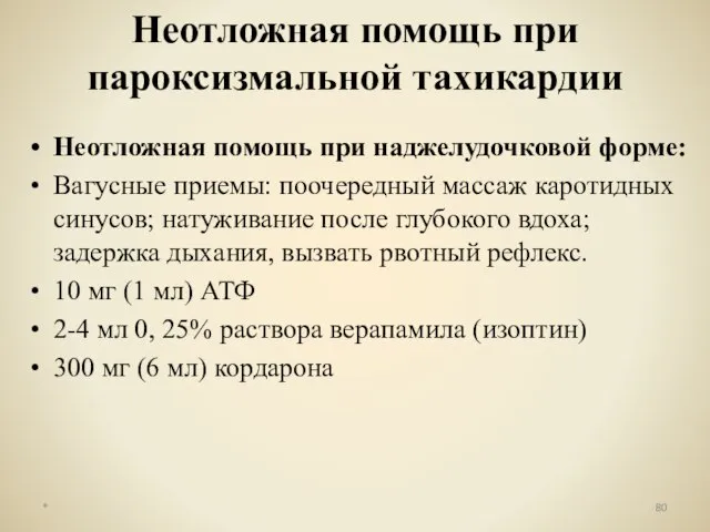 Неотложная помощь при наджелудочковой форме: Вагусные приемы: поочередный массаж каротидных синусов;