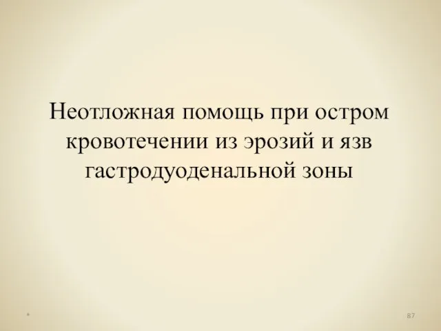 Неотложная помощь при остром кровотечении из эрозий и язв гастродуоденальной зоны *