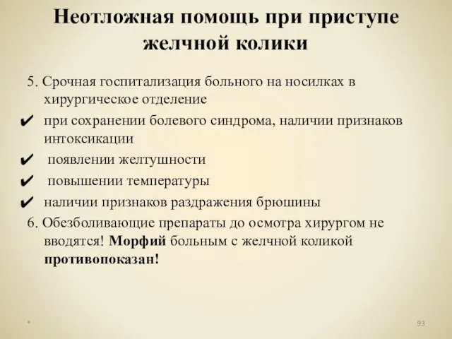 5. Срочная госпитализация больного на носилках в хирургическое отделение при сохранении