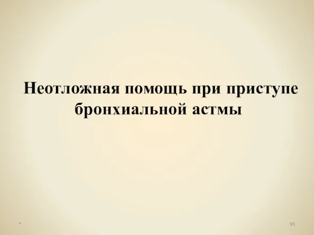 Неотложная помощь при приступе бронхиальной астмы *