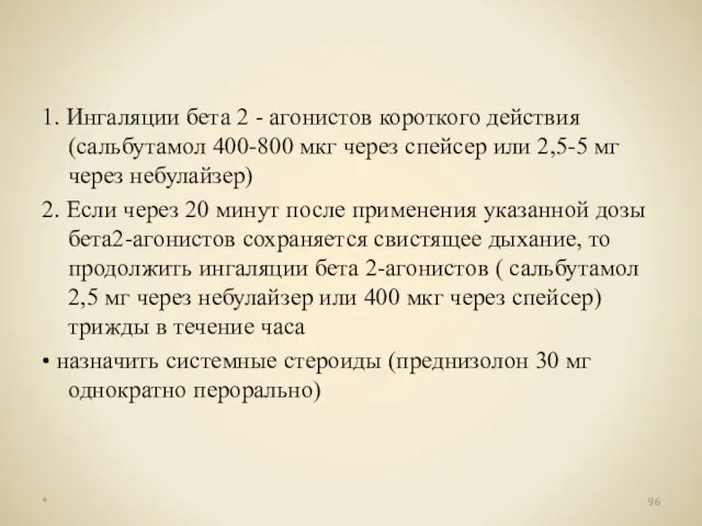 1. Ингаляции бета 2 - агонистов короткого действия (сальбутамол 400-800 мкг