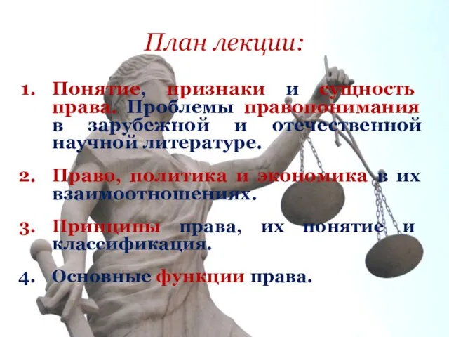 План лекции: Понятие, признаки и сущность права. Проблемы правопонимания в зарубежной