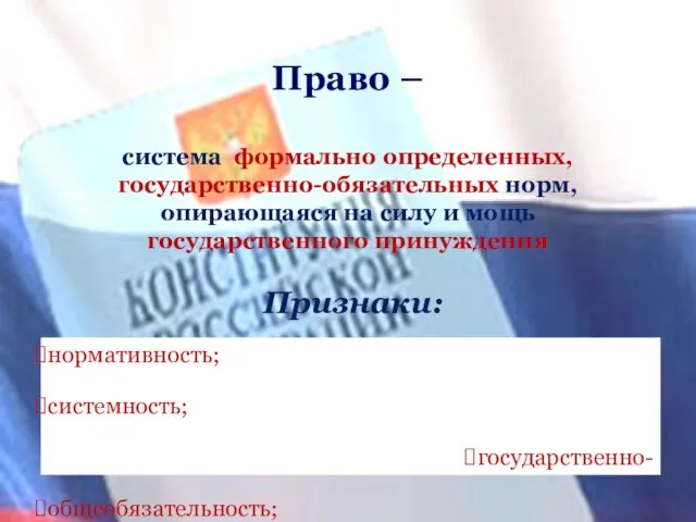 Право – нормативность; системность; государственно- общеобязательность; формальная определенность; волевой характер система