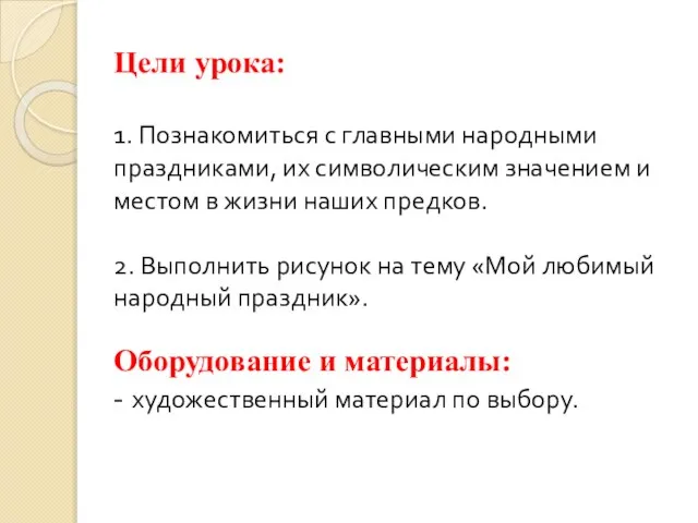 Цели урока: 1. Познакомиться с главными народными праздниками, их символическим значением