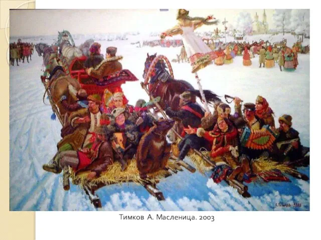 Тимков А. Масленица. 2003