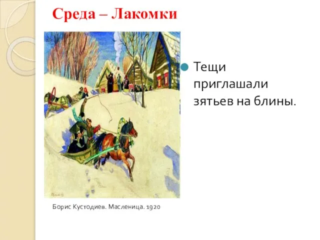 Среда – Лакомки Тещи приглашали зятьев на блины. Борис Кустодиев. Масленица. 1920