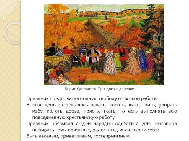 Праздник предполагал полную свободу от всякой работы. В этот день запрещалось