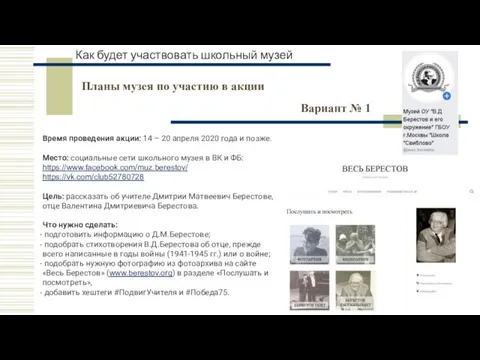 Как будет участвовать школьный музей Время проведения акции: 14 – 20