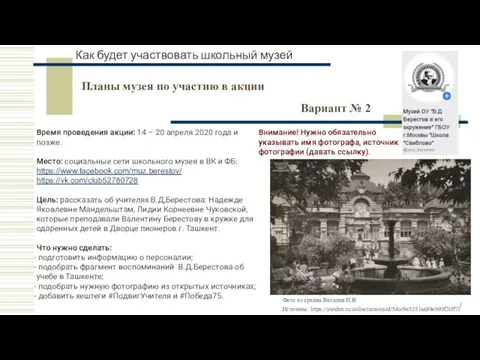 Как будет участвовать школьный музей Время проведения акции: 14 – 20