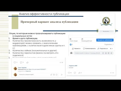 Анализ эффективности публикации Опции, по которым можно проанализировать публикацию в социальных