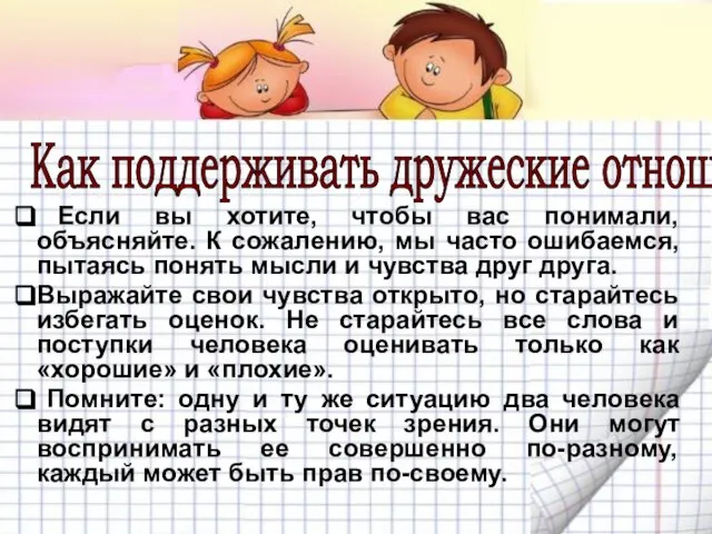 Как поддерживать дружеские отношения? Если вы хотите, чтобы вас понимали, объясняйте.