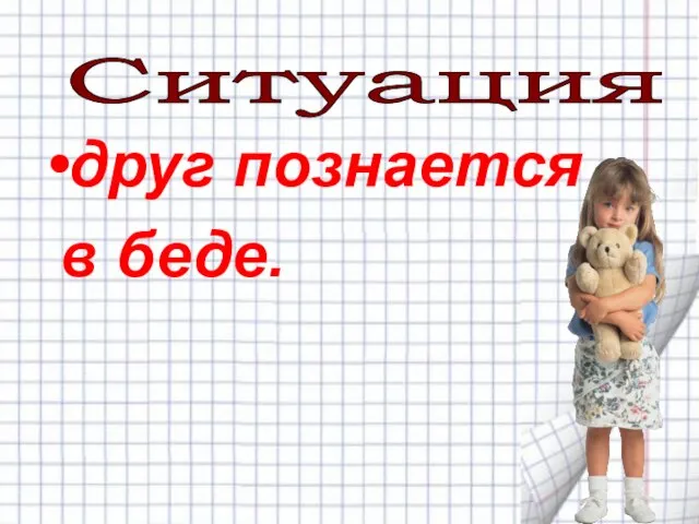 Ситуация 3 друг познается в беде.