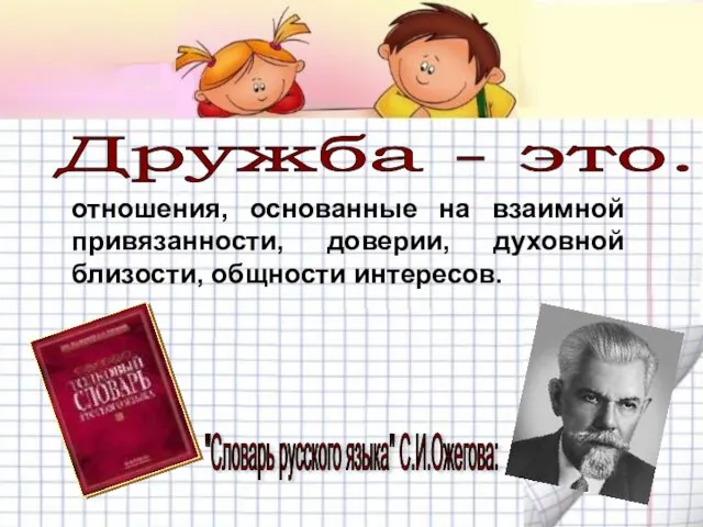 Дружба - это... отношения, основанные на взаимной привязанности, доверии, духовной близости,