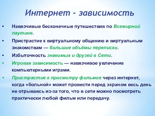 Интернет - зависимость Навязчивые бесконечные путешествия по Всемирной паутине. Пристрастие к