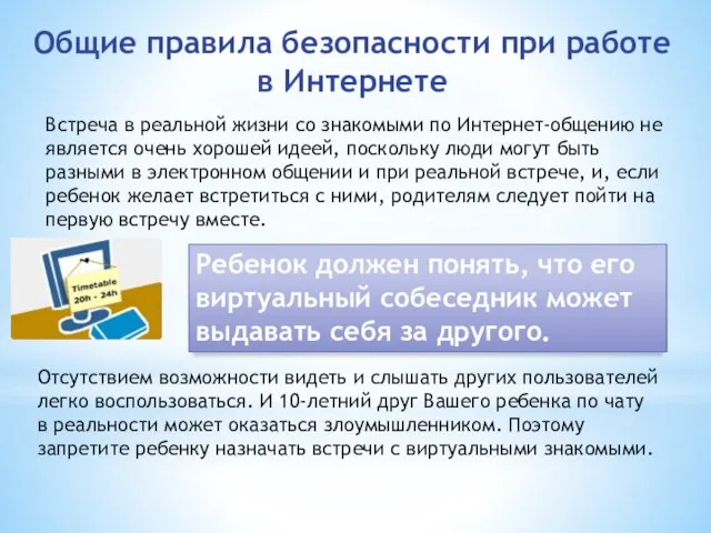 Встреча в реальной жизни со знакомыми по Интернет-общению не является очень