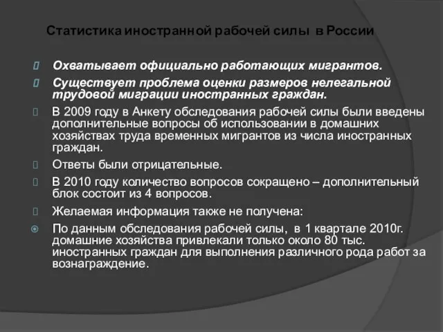 Статистика иностранной рабочей силы в России Охватывает официально работающих мигрантов. Существует
