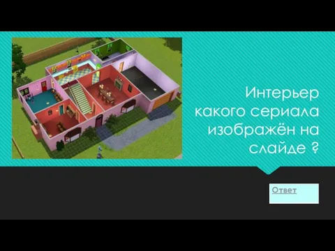 Интерьер какого сериала изображён на слайде ?