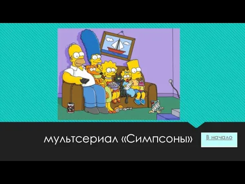 мультсериал «Симпсоны»