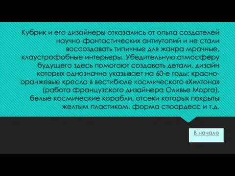 Кубрик и его дизайнеры отказались от опыта создателей научно-фантастических антиутопий и