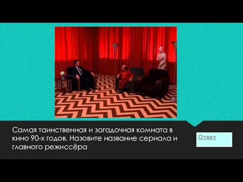 Самая таинственная и загадочная комната в кино 90-х годов. Назовите название сериала и главного режиссёра