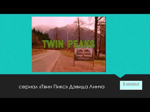 сериал «Твин Пикс» Дэвида Линча