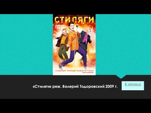 «Стиляги» реж. Валерий Тодоровский 2009 г.