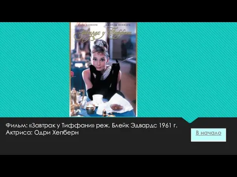 Фильм: «Завтрак у Тиффани» реж. Блейк Эдвардс 1961 г. Актриса: Одри Хепберн