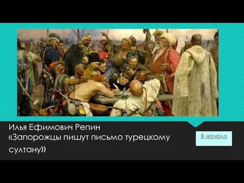 Илья Ефимович Репин «Запорожцы пишут письмо турецкому султану»