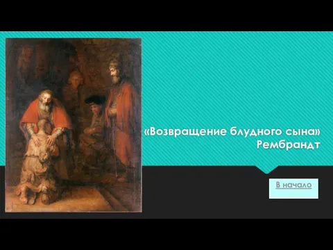 «Возвращение блудного сына» Рембрандт