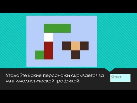 Угадайте какие персонажи скрывается за минималистической графикой