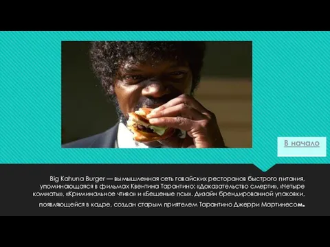 Big Kahuna Burger — вымышленная сеть гавайских ресторанов быстрого питания, упоминающаяся