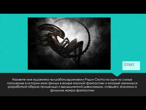 Назовите имя художника чьи работы вдохновили Ридли Скотта на один из