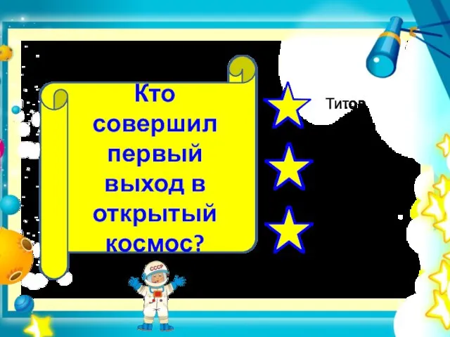 Кто совершил первый выход в открытый космос?