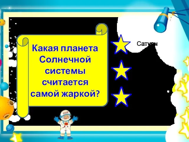 Какая планета Солнечной системы считается самой жаркой?